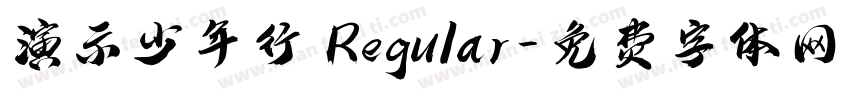 演示少年行 Regular字体转换